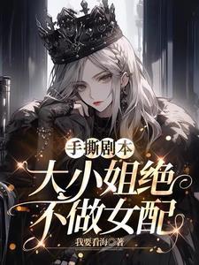 顶流影后穿成真千金女配格格党