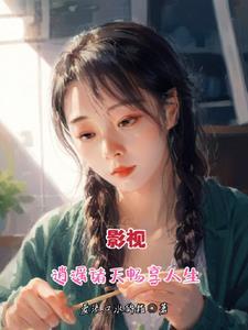 影视诸天逍遥行顶点