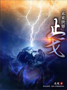 未来世界视频