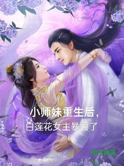 白莲花女主暴露了百度