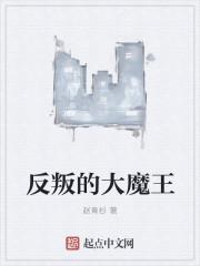 反叛的大魔王无修版