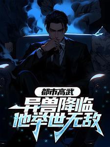 都市异兽仙少免费阅读