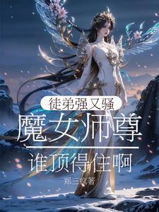 女师尊男徒弟