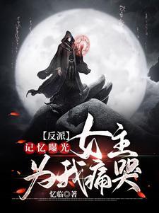 记忆曝光后世人哭泣漫画