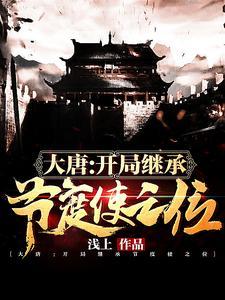 大唐开局北庭节度使