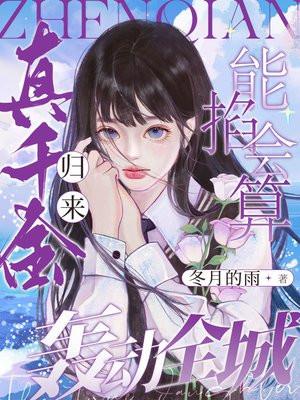 真千金回来啦
