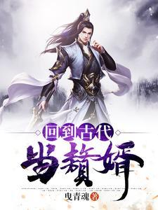 回到古代当赘婿在线观看