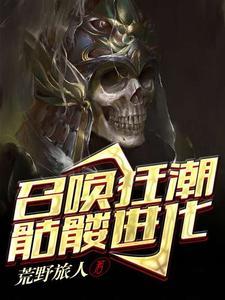 召唤狂潮骷髅进化