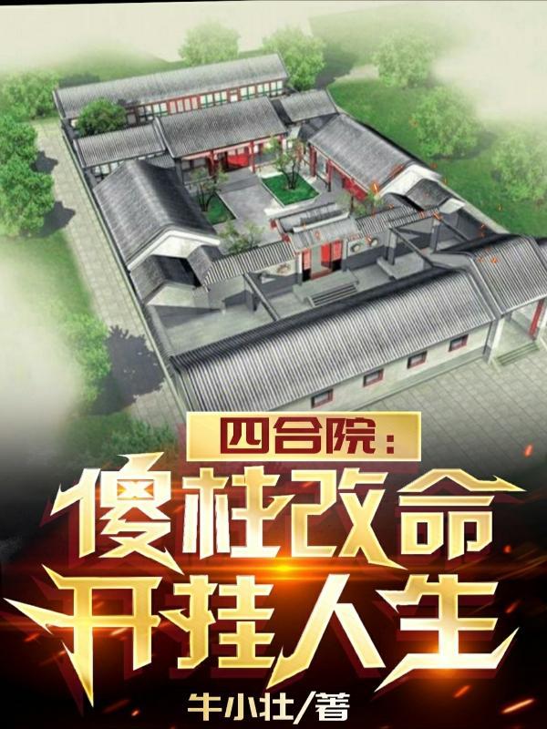 四合院傻柱的别样人生笔趣阁