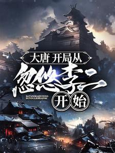 开局从大唐开始免费