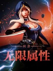 网游无限流