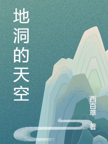 地洞是啥