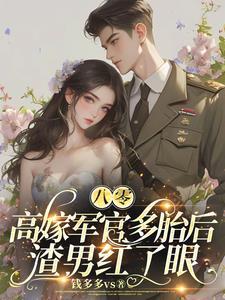 俏小军妻