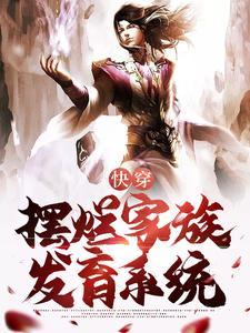 快穿开局激活摆烂家族发育系统全篇