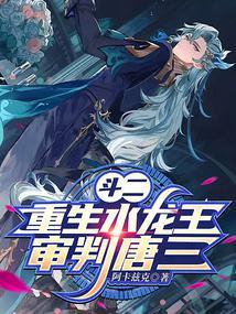 斗罗大陆之重生冰龙王