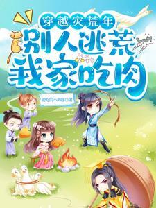 穿越之宅在荒野平原过日子下