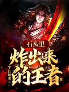 王者荣耀的石头