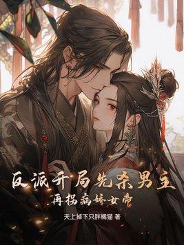 反派开局女主祭天笔趣阁