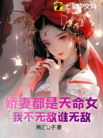 我不无敌谁无敌! 熊三公子