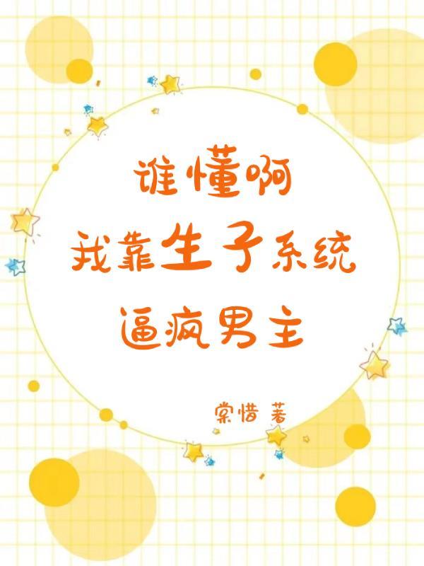 靠生子当上皇后花萌