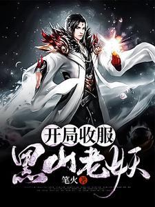 开局收服黑化女