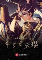 斗罗之云璎主演