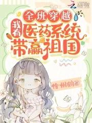 带着全班穿越