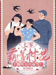 七零年代霸道村花免费