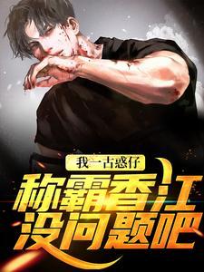 古惑仔之香江霸主第