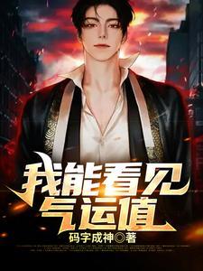 我能看到气运线笔趣阁