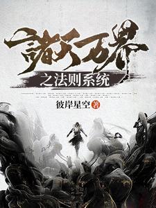 诸天万界万能系统