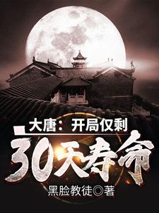 大唐开局仅剩30天寿命的