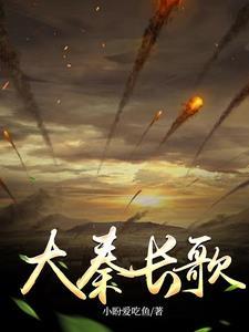 大秦长歌豆瓣评分