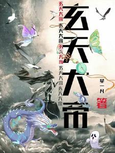 玄天大帝签文21签详解