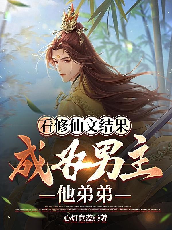 结果成为男主他弟弟了