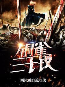 铜雀三千钗免费