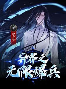 异界之无限进阶