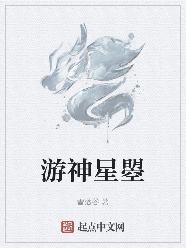 游神资料