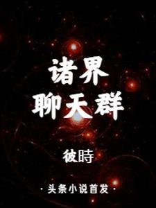 诸天世界聊天室