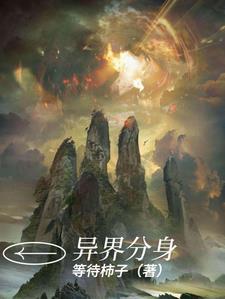 主角有分身在异界的