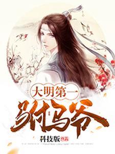 明朝第一驸马爷