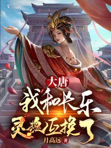 大唐我和长乐的孩子震惊长安