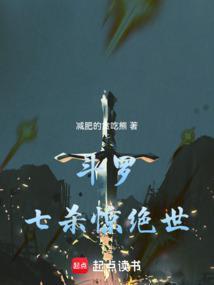 斗罗七杀惊绝世在线阅读