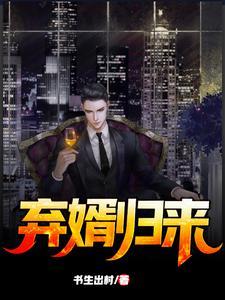 弃婿归来叶擎