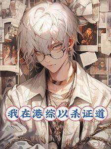我在港综成为传说起点