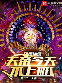 天帝不曾得到的造化是什么