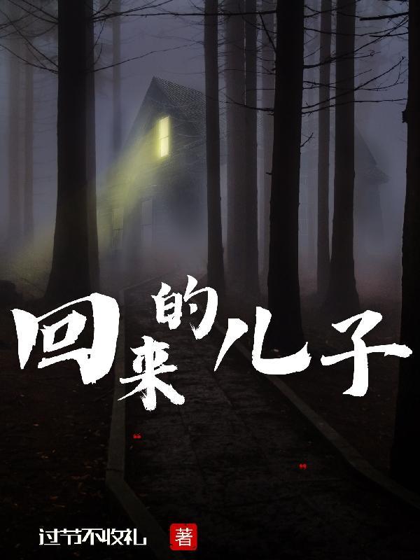 回来的儿子短剧免费观看全集高清