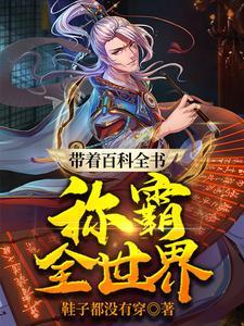 全世界最大最早的百科全书之一