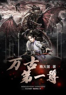 万古第一尊动漫在线看