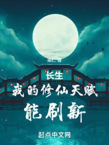 长生我的修仙天赋能刷新百度百科